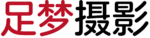 足梦摄影